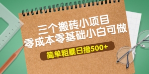 三个搬砖小项目，零成本零基础小白简单粗暴轻松日撸500+-司马网创基地