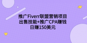 推广Fiverr联盟营销项目，出售技能+推广CPA赚钱：日赚150美元！-司马网创基地