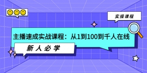 主播速成实战课程：从1到100到千人在线，新人必学！-司马网创基地