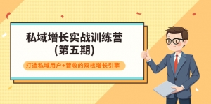 私域增长实战训练营(第五期)，打造私域用户+营收的双核增长引擎-司马网创基地