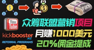 月赚1000美元以上的副业，通过众筹平台Kickbooster的联盟营销项目赚钱-司马网创基地