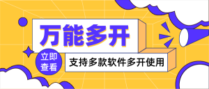 万能多开器，支持多款软件多开，操作简单，绿色稳定-司马网创基地