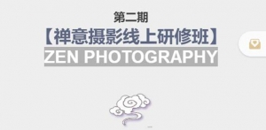 张望老师:第二期【禅意摄影线上研修班】 价值880元-司马网创基地