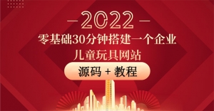 零基础30分钟搭建一个企业儿童玩具网站：助力传统企业开拓线上销售(附源码)-司马网创基地