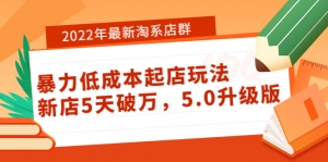 2022年最新淘系店群暴力低成本起店玩法:新店5天破万,最新升级版!-司马网创基地