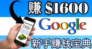 零成本通过Google复制粘贴来简单赚取收益,几分钟赚1600美元-司马网创基地
