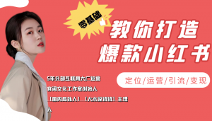 学做小红书自媒体从0到1,零基础教你打造爆款小红书【含无水印教学ppt】-司马网创基地