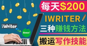 通过iWriter写作平台,搬运写作技能,三种赚钱方法,日赚200美元-司马网创基地