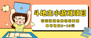 最新安卓手机斗地主小游戏变现项目,单号收益5-10元-司马网创基地