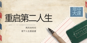 2022年中大课-高维重启第二人生:用两天的时间,按下人生重启键-司马网创基地