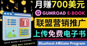 通过虚拟商品交易平台Gumroad,发布免费电子书 并推广自己的联盟营销链日赚100美金!-司马网创基地