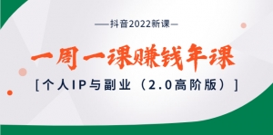 抖音2022新课:一周一课赚钱年课:个人IP与副业(2.0高阶版)-司马网创基地