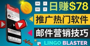 通过邮件营销的方法推广热门软件，只需复制粘贴,日赚74美元-司马网创基地