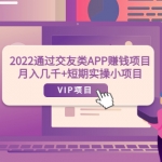 2022通过交友类APP赚钱项目：月入几千+短期实操小项目（可提现）