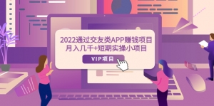 2022通过交友类APP赚钱项目：月入几千+短期实操小项目（可提现）-司马网创基地