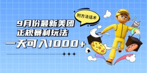 2022年9月份最新美团正规暴利玩法,一天可入1000+ 【附方法话术】-司马网创基地