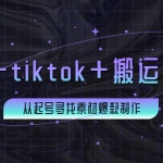 百万粉丝博主·抖音+tiktok+搬运+剪映，从起号寻找素材爆款制作！