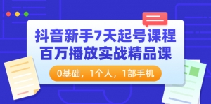 抖音新手7天起号课程：百万播放实战精品课，0基础，1个人，1部手机-司马网创基地
