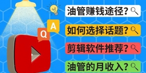 Youtube常见问题解答 2022年,我们是否还能通过Youtube赚钱?-司马网创基地