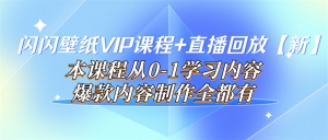 闪闪壁纸VIP课程+直播回放【新】本课程从0-1学习内容,爆款内容制作全都有-司马网创基地