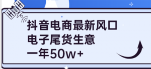 抖音电商最新风口,利用信息差做电子尾货生意,一年50w+(7节课+货源渠道)-司马网创基地