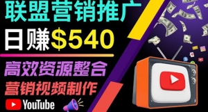 通过YouTube推广高提成联盟营销商品的模式,每单净赚130美元,日赚540美元-司马网创基地
