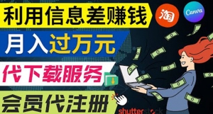 利用信息差赚钱,代下载+会员代注册服务,每月净赚1万元以上!-司马网创基地