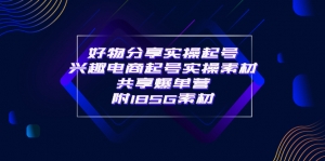 某收费1280元培训·好物分享实操起号 兴趣电商起号实操素材共享爆单营(185G素材)-司马网创基地