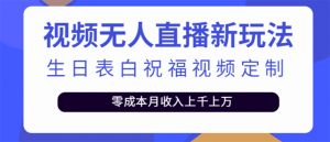 短视频无人直播新玩法,生日表白祝福视频定制,一单利润10-20元【附模板】-司马网创基地