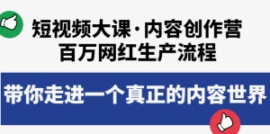 短视频大课·内容创作营:百万网红生产流程,带你走进一个真正的内容世界-司马网创基地