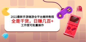 2022最新手游端游全平台搬砖教程,全是干货,日赚几百+工作室可批量操作-司马网创基地