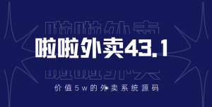 价值5w元的啦啦外卖系统43.1(全套源码+搭建视频教程)-司马网创基地