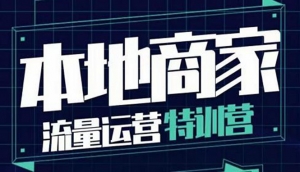 本地商家流量运营特训营,四大板块30节,本地实体商家必看课程-司马网创基地