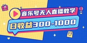 音乐号无人直播教学:按我方式预估日收益300-1000起(提供软件+素材制作)-司马网创基地