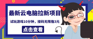 最新云电脑平台拉新撸3元项目,10分钟账号,可批量操作【详细视频教程】-司马网创基地