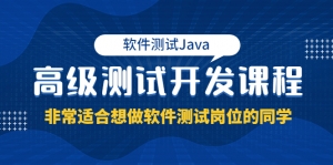 软件测试Java高级测试开发课程:非常适合想做软件测试岗位的同学!-司马网创基地