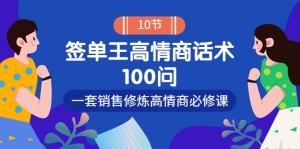 销冠神课-签单王高情商话术100问：一套销售修炼高情商必修课！-司马网创基地