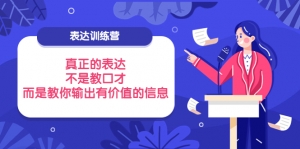 表达训练营:真正的表达,不是教口才,而是教你输出有价值的信息!-司马网创基地