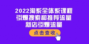 2022淘系全体系课程:引爆搜索和推荐流量,新店引爆流量-司马网创基地
