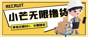 最新小芒平台接码无限撸货项目，单号白嫖50+【详细玩法教程】-司马网创基地