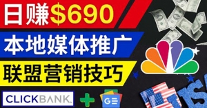 利用Google News推广最新联盟营销商品，每单佣金138美元 日赚690美元-司马网创基地