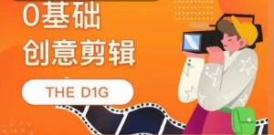 零基础创意剪辑课，第一馆创意剪辑实操课-49节完整版-司马网创基地