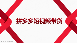 2022风口红利期-拼多多短视频带货，适合新手小白的入门短视频教程-司马网创基地