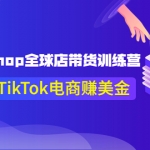 【更新9月份】TikTokShop全球店带货训练营助力布局TikTok电商赚美金！