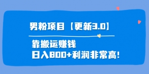 道哥说创业·男粉项目【更新3.0】靠搬运赚钱，日入800+利润非常高！-司马网创基地
