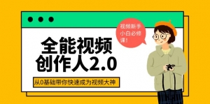 全能视频创作人2.0：短视频拍摄、剪辑、运营导演思维、IP打造，一站式教学-司马网创基地