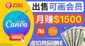 在各大平台出售虚拟商品canva高级会员赚钱：月赚1500美元！-司马网创基地
