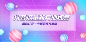 抖音群爆俱乐部-抖音流量新兵训练营：帮你打开一个新的百万商机-司马网创基地