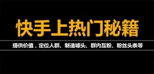 外面割880的《2022快手起号秘籍》快速上热门,想不上热门都难（全套课程）-司马网创基地