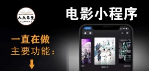 外面收费599影视小程序搭建教程，号称日入300＋【源码+教程】-司马网创基地